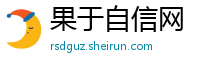 果于自信网